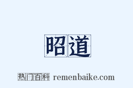 昭道是什么意思的图片